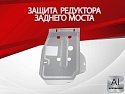 Защита редуктора заднего моста для Hyundai Creta I Рестайлинг
