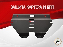 Защита картера и КПП для Geely Emgrand GT