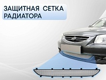 Защитная сетка радиатора низ для Hyundai Accent II