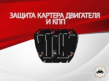 Защита картера и КПП для Ford Focus II Рестайлинг