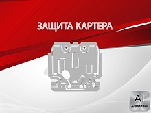Защита картера для Lexus GX II Рестайлинг 2
