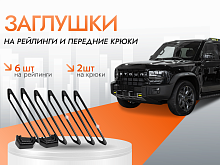 Заглушка на рейлинги и передние крюки для Jetour T2
