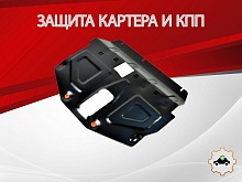 Защита картера и КПП для Haval H7 I
