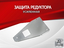 Защита редуктора для Haval H7 I