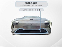 Защитная сетка радиатора низ для Амберавто А5 I