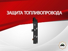 Защита топливопровода для Daihatsu Move VI
