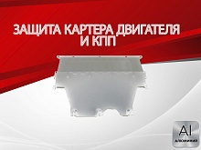 Защита картера и КПП для FAW Bestune T55