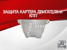 Защита картера и КПП для Daihatsu Move VI