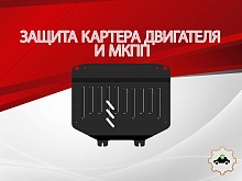 Защита картера и МКПП для Suzuki Splash I Рестайлинг
