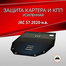 Защита картера и КПП для Changan UNI-T I