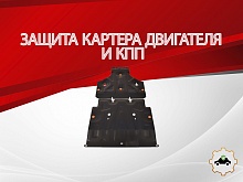 Защита картера и КПП (2 части) для Audi A7 II (4K)