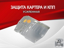 Защита картера и КПП для Hawtai Boliger