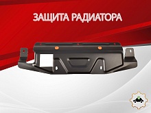 Увеличенная защита радиатора для SsangYong Actyon II