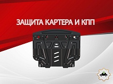 Защита картера и КПП для Toyota Sienta II