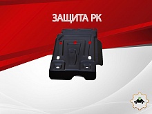 Усиленная защита РК для LADA (ВАЗ) 2121 (4x4) I Рестайлинг