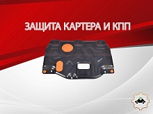 Защита картера и КПП для Kia Cerato IV Рестайлинг