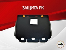 Защита РК для Land Rover Range Rover III Рестайлинг