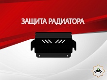 Защита радиатора для Nissan Pathfinder II Рестайлинг 2