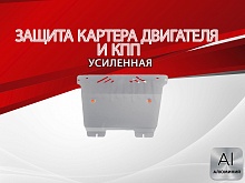 Защита картера и КПП для Renault Grand Scenic II Рестайлинг 2