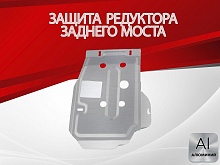 Защита редуктора заднего моста для Hyundai Creta I Рестайлинг