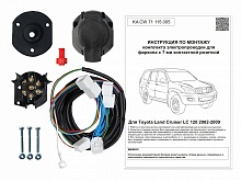 Комплект штатной электрики для фаркопа 7Pin для Toyota Land Cruiser Prado 120 Series Рестайлинг