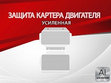 Защита картера (2 части) для Cadillac Escalade III