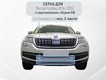 Защитная сетка радиатора низ 2 части, с парктроником для Skoda Kodiaq I