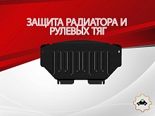 Защита радиатора и рулевых тяг для Mercedes-Benz M-Класс II (W164)
