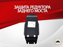 Защита редуктора заднего моста для Subaru XV I