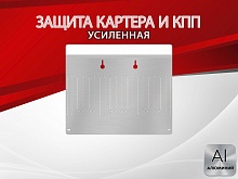 Защита картера и КПП для Honda Accord IX Рестайлинг