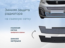 Зимняя заглушка радиатора к съемной сетке низ для Citroen SpaceTourer I