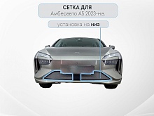 Защитная сетка радиатора низ 2 части с датчиком АСС для Амберавто А5 I