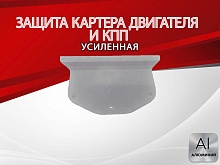 Защита картера и КПП для Volkswagen Teramont I Рестайлинг