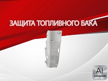 Защита топливного бака для MG RX8 I