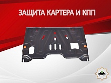 Защита картера и КПП (1,5 мм) для Nissan Teana II Рестайлинг