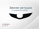 Зимняя заглушка радиатора к съемной сетке верх для Mazda 6 I (GG)