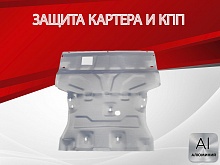 Увеличенная защита картера и КПП для Audi Q3 I (8U)