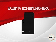 Защита кондиционера для Honda Stepwgn III