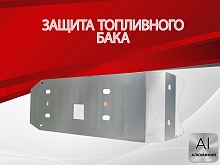 Защита топливного бака для Toyota Hilux VII Рестайлинг