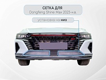 Защитная сетка радиатора низ 2 части для Dongfeng Shine Max