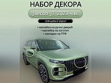 Набор декора для Jaecoo J7