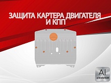 Защита картера и КПП для Chevrolet Equinox III