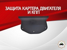 Защита картера и КПП для Volkswagen Teramont I Рестайлинг