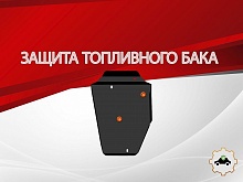 Защита топливного бака (правый) для Omoda C7 I