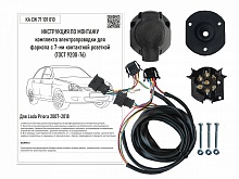 Комплект штатной электрики для фаркопа для LADA (ВАЗ) Priora I Рестайлинг