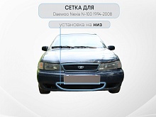 Защитная сетка радиатора низ для Daewoo Nexia I