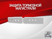 Защита тормозной магистрали (2 части) для JAC JS6