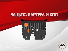 Защита картера и КПП для MG RX5 II