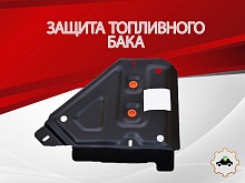 Защита топливного бака для Hyundai Creta I