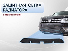 Защитная сетка радиатора низ, с парктроником для Volkswagen Teramont I